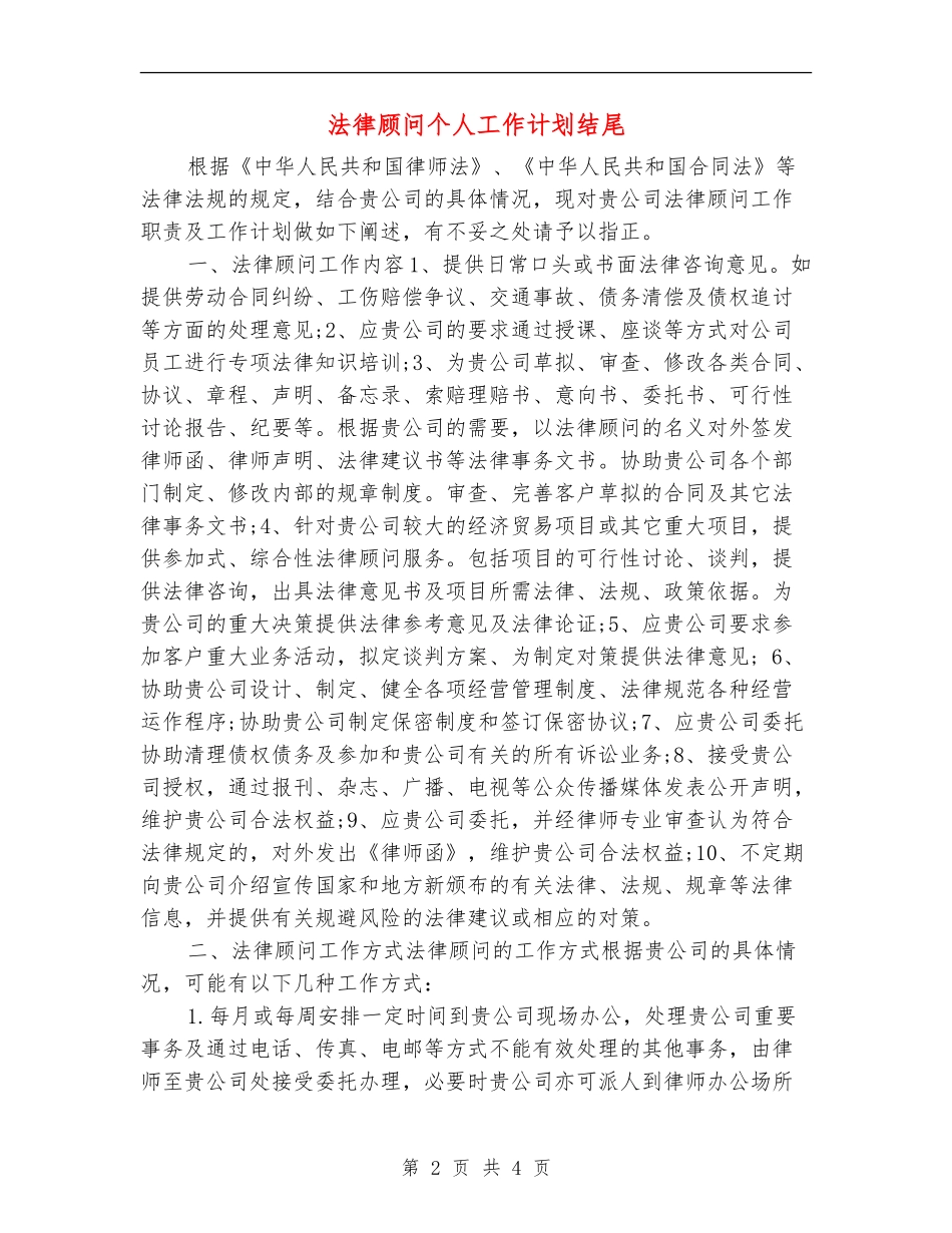 法律顾问个人工作计划结尾_第2页