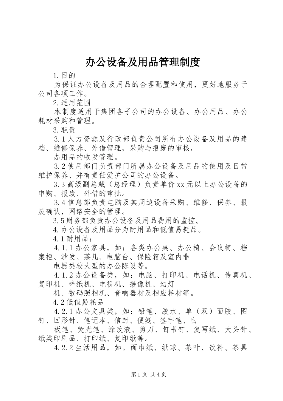 办公设备及用品管理规章制度_第1页