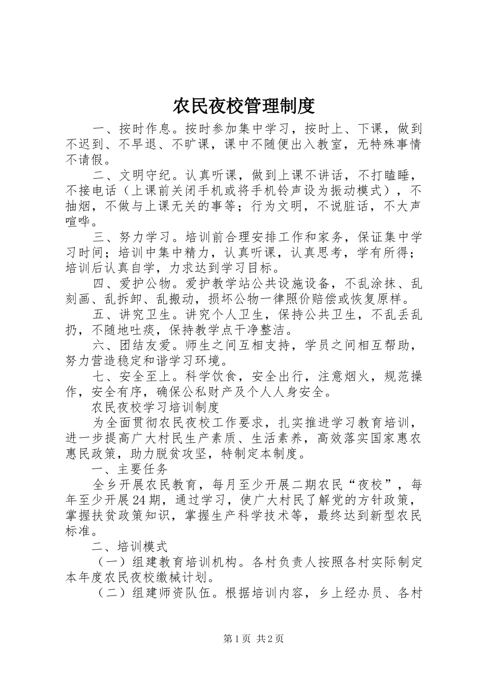 农民夜校管理规章制度_第1页