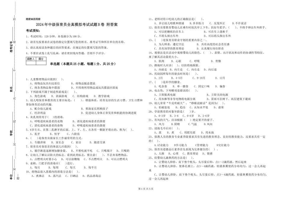 2024年中级保育员全真模拟考试试题B卷-附答案_第1页