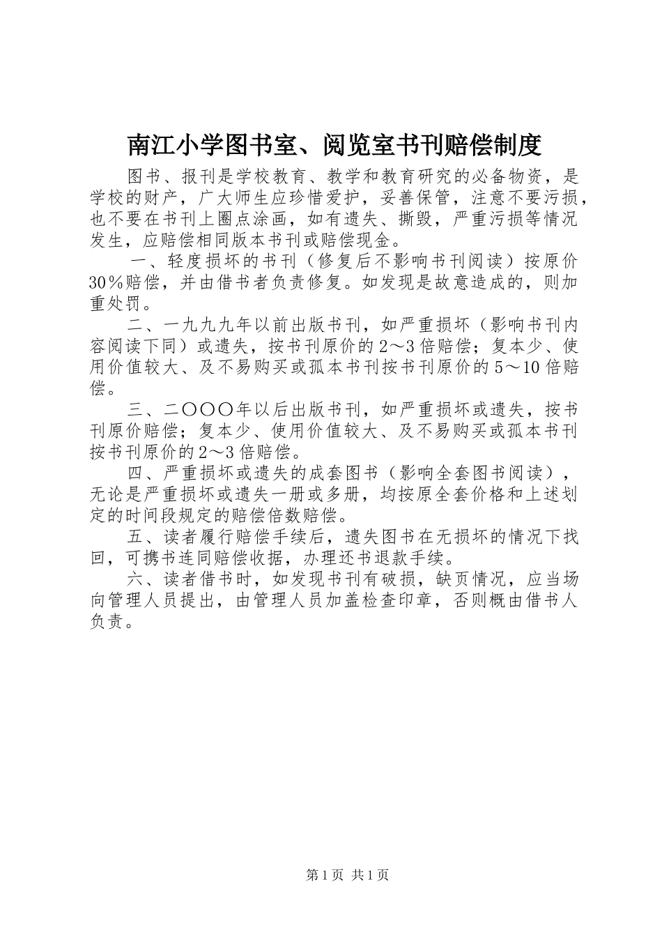 南江小学图书室、阅览室书刊赔偿规章制度_第1页
