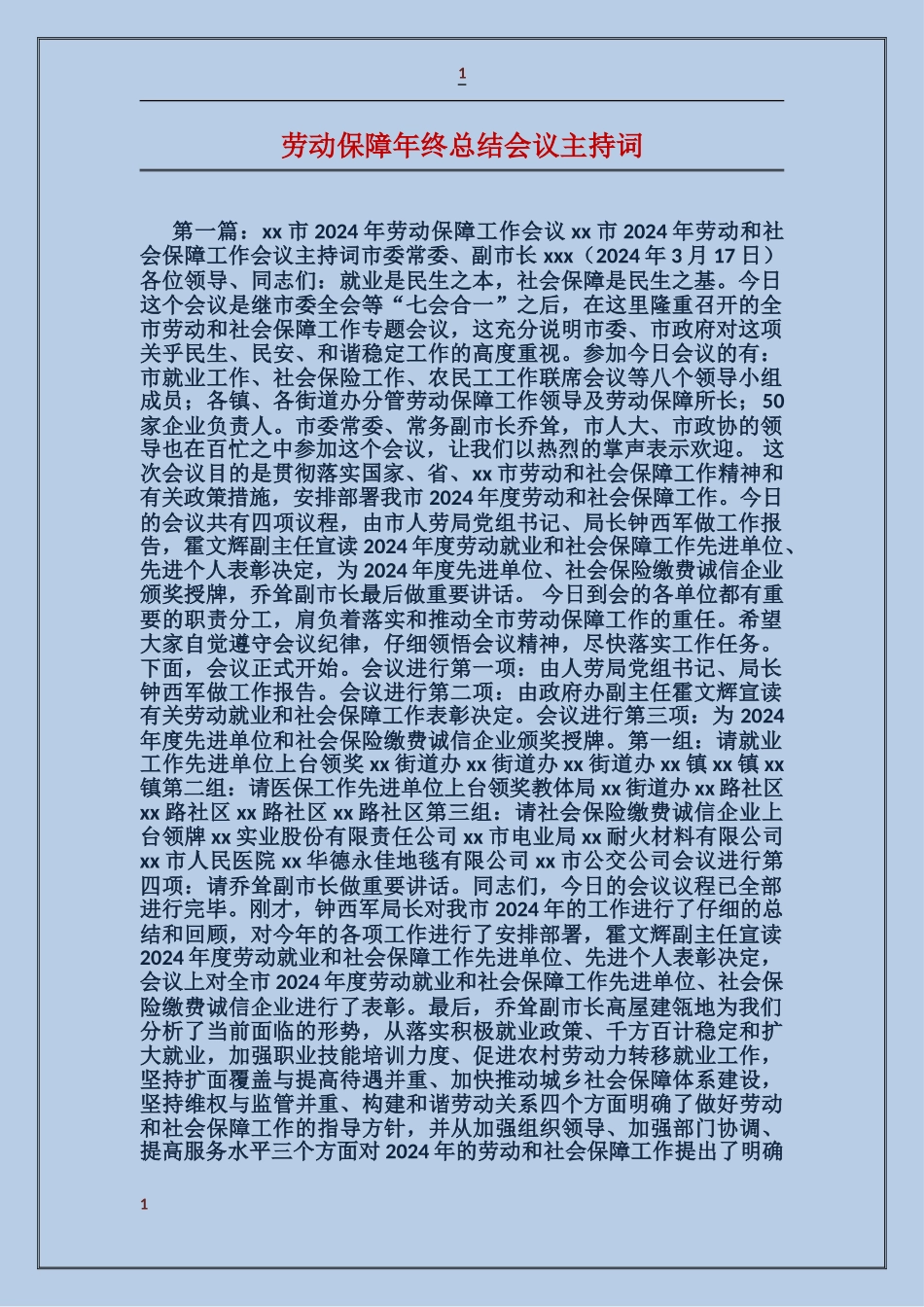 劳动保障年终总结会议主持词_第1页