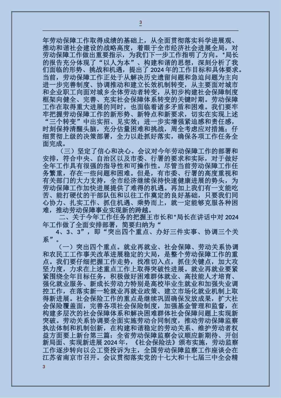 劳动保障年终总结会议主持词_第3页
