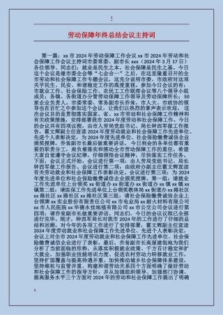 劳动保障年终总结会议主持词