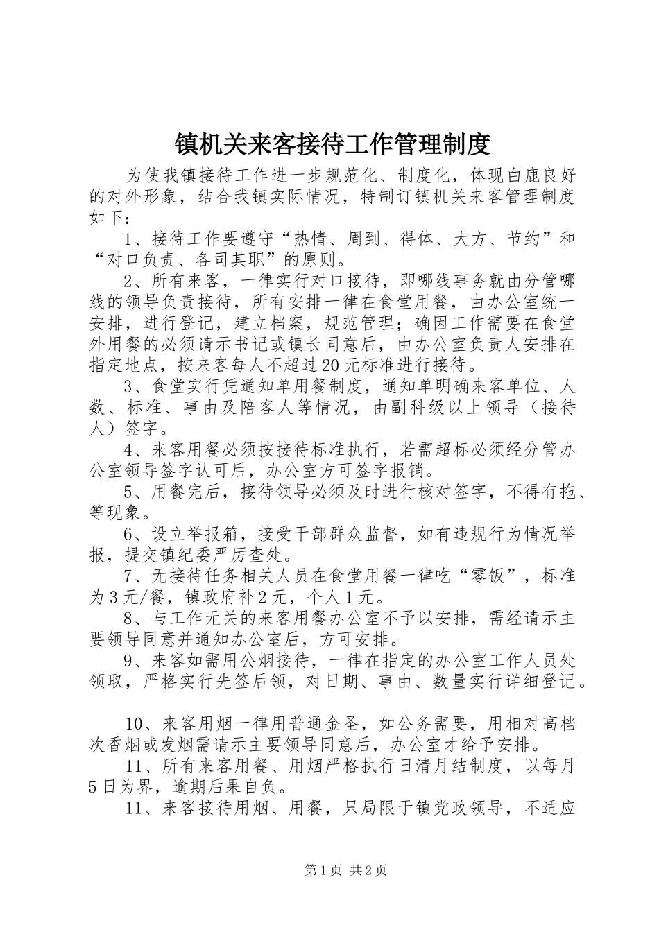 镇机关来客接待工作管理规章制度_第1页