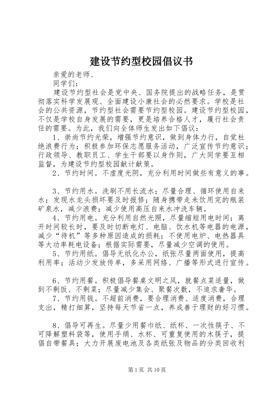 建设节约型校园倡议书范文_1_第1页