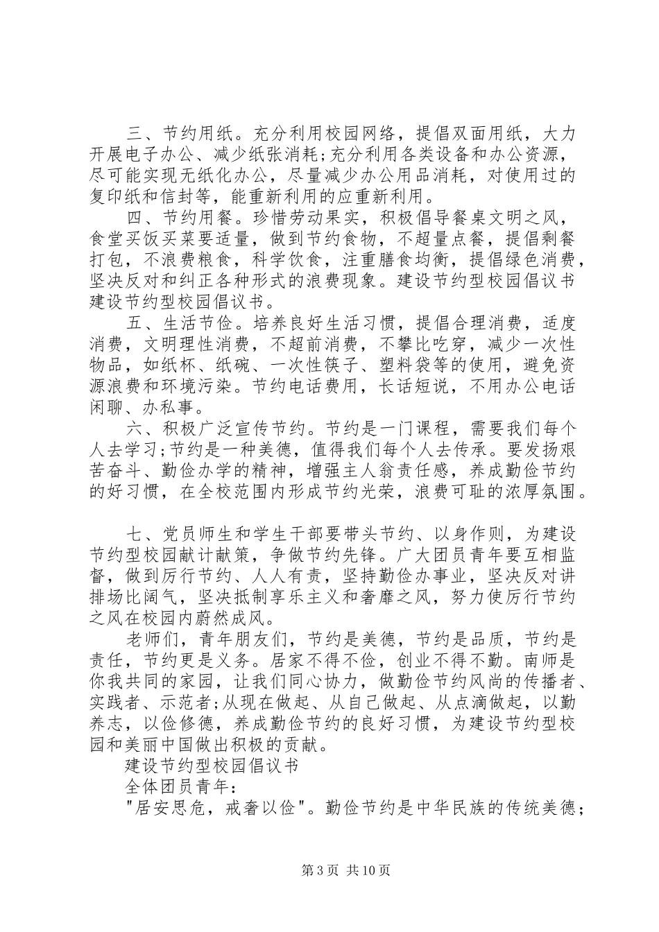 建设节约型校园倡议书范文_1_第3页
