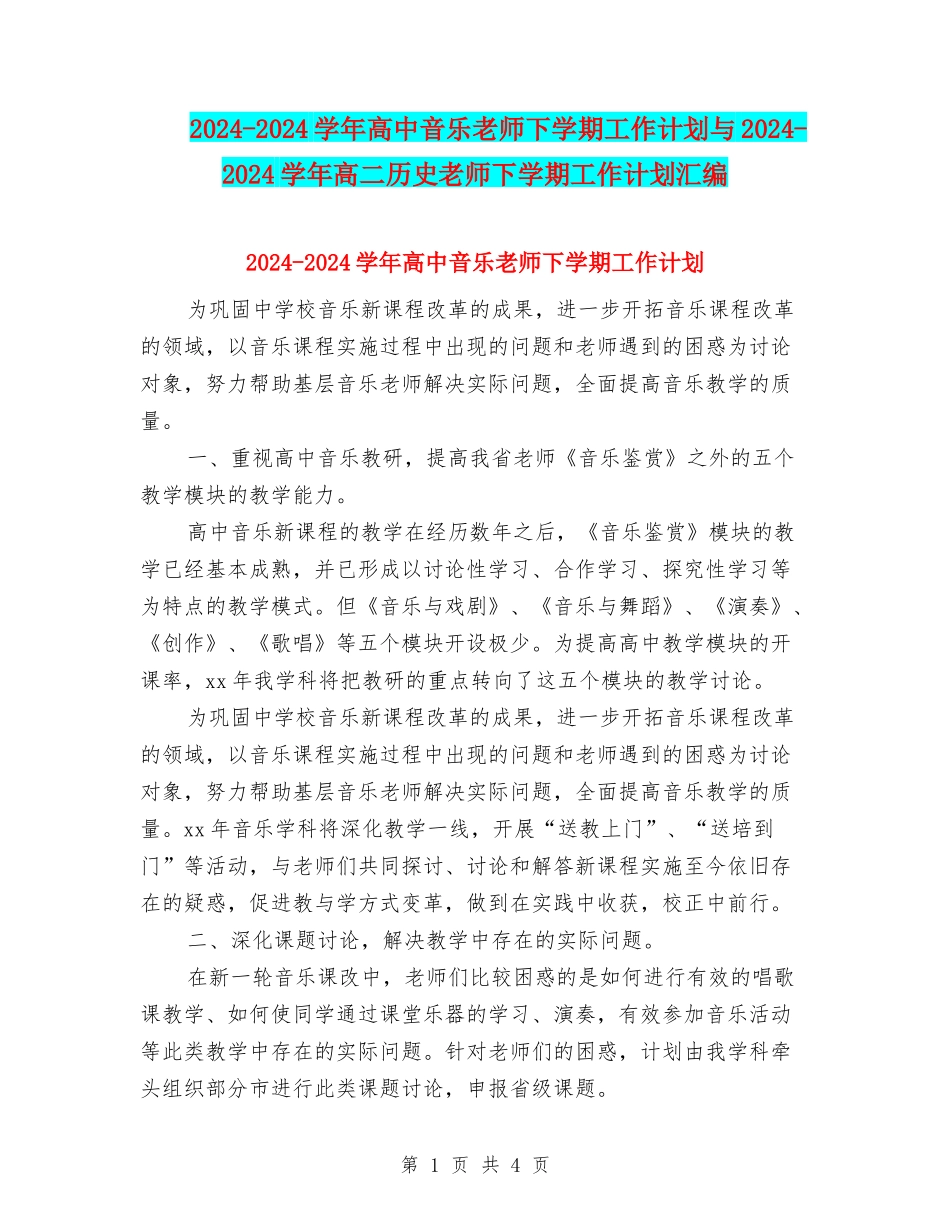2024-2024学年高中音乐教师下学期工作计划与2024-2024学年高二历史教师下学期工作计划汇编_第1页