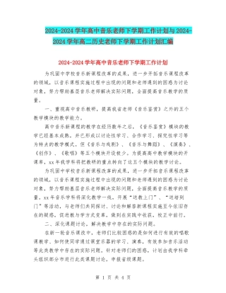 2024-2024学年高中音乐教师下学期工作计划与2024-2024学年高二历史教师下学期工作计划汇编