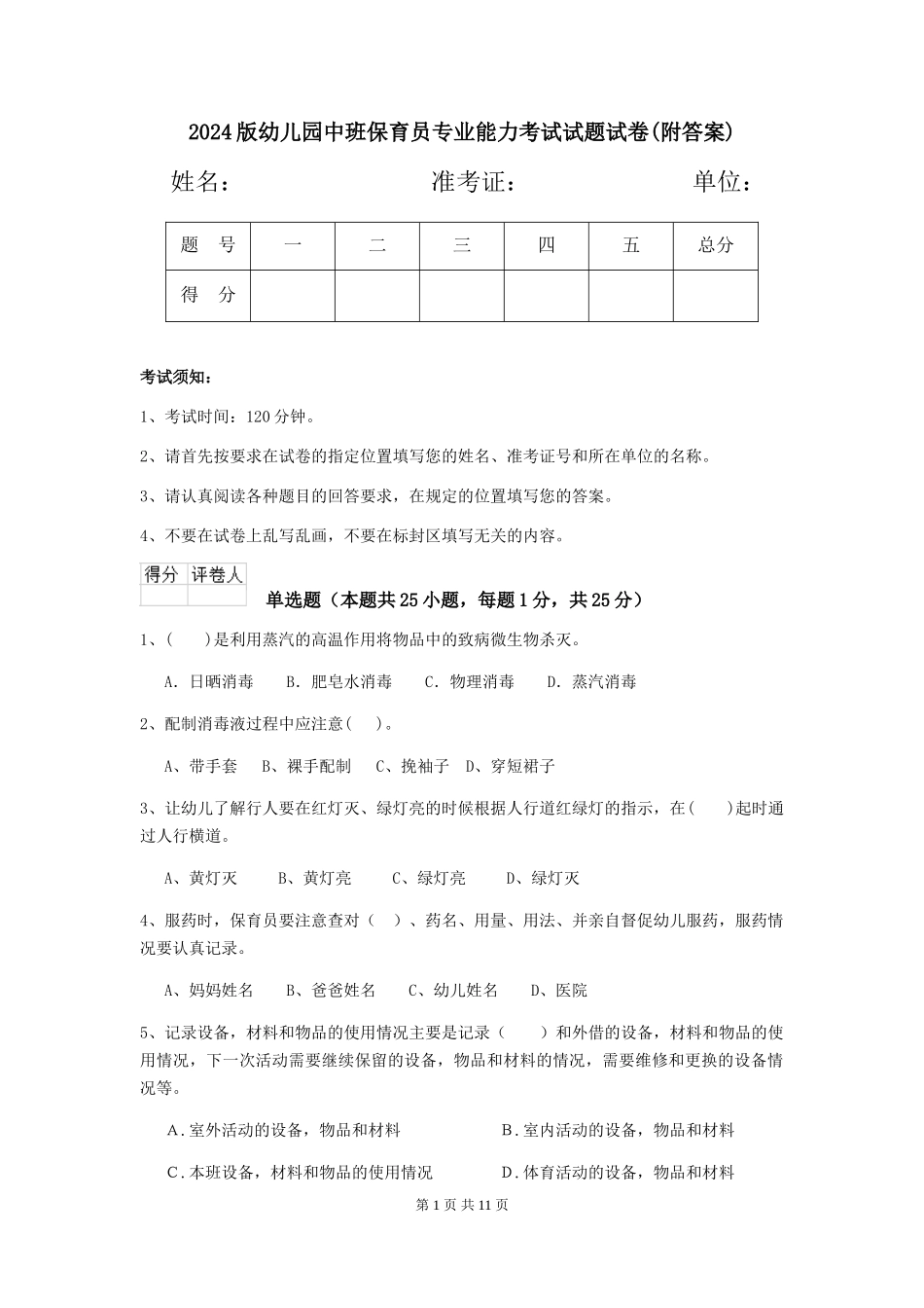 2024版幼儿园中班保育员专业能力考试试题试卷(附答案)_第1页