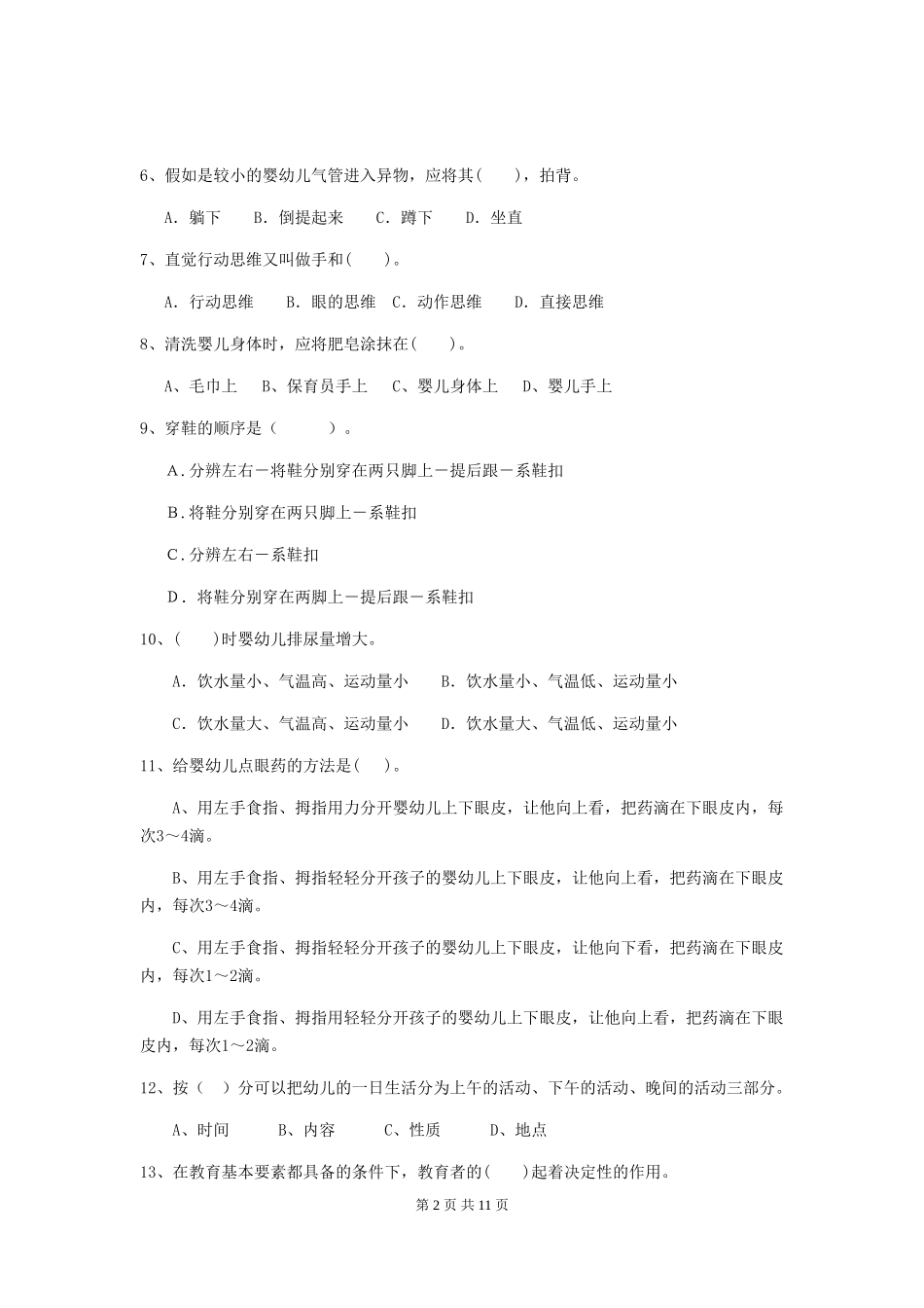 2024版幼儿园中班保育员专业能力考试试题试卷(附答案)_第2页