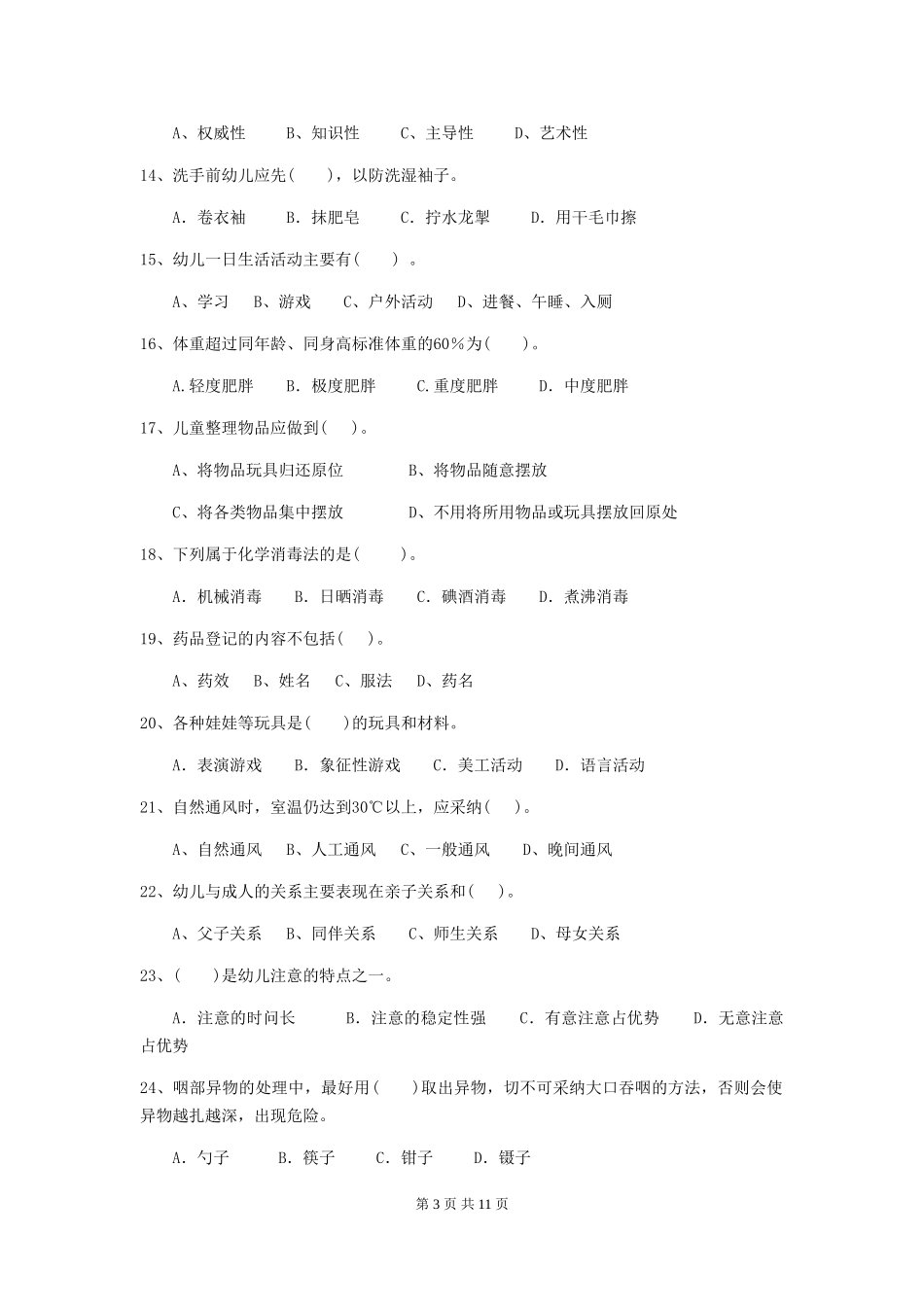 2024版幼儿园中班保育员专业能力考试试题试卷(附答案)_第3页
