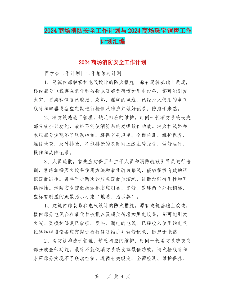 2024商场消防安全工作计划与2024商场珠宝销售工作计划汇编_第1页