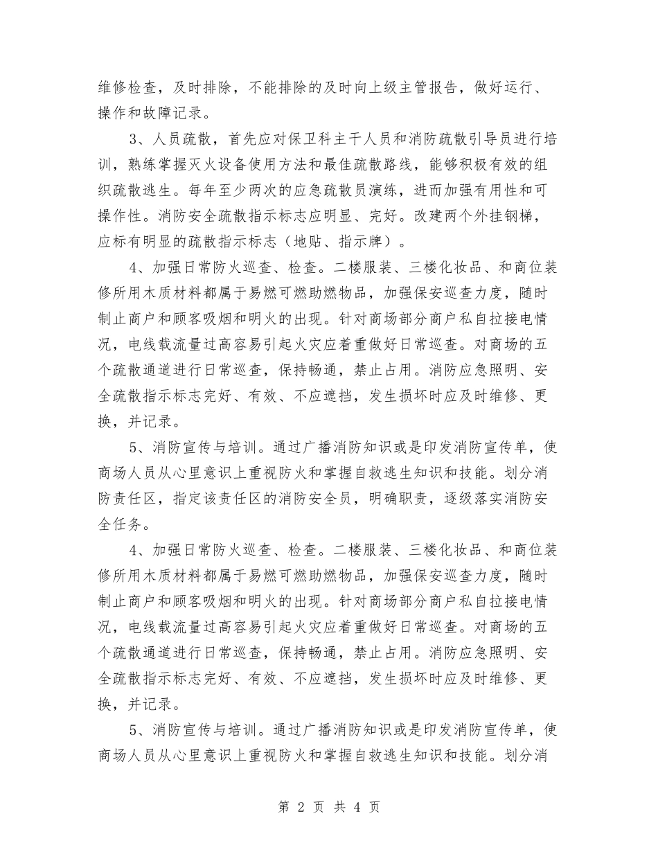 2024商场消防安全工作计划与2024商场珠宝销售工作计划汇编_第2页