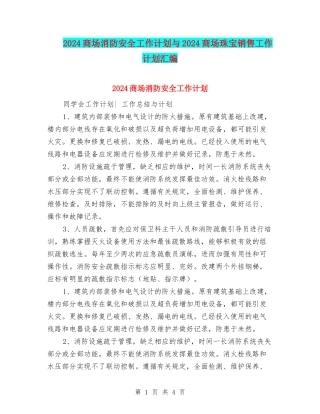 2024商场消防安全工作计划与2024商场珠宝销售工作计划汇编