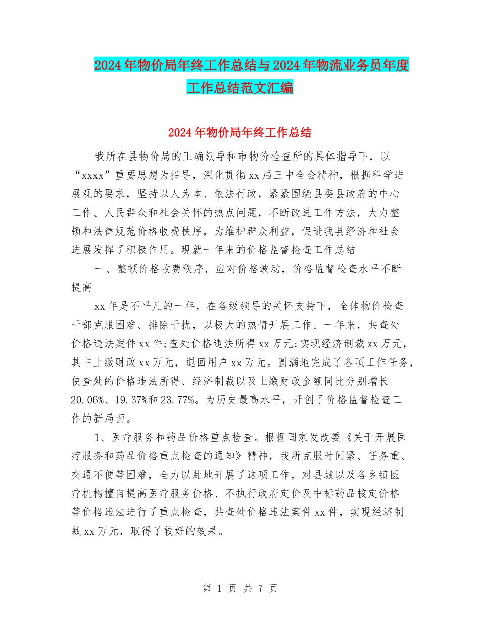 2024年物价局年终工作总结与2024年物流业务员年度工作总结范文汇编_第1页