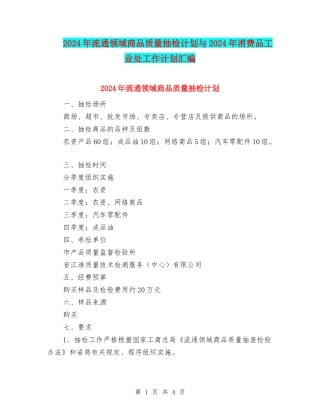 2024年流通领域商品质量抽检计划与2024年消费品工业处工作计划汇编