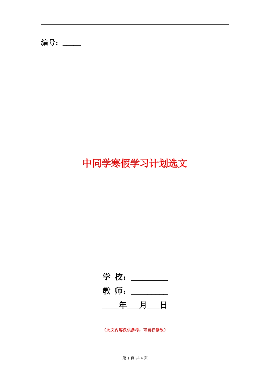 中学生寒假学习计划选文_第1页