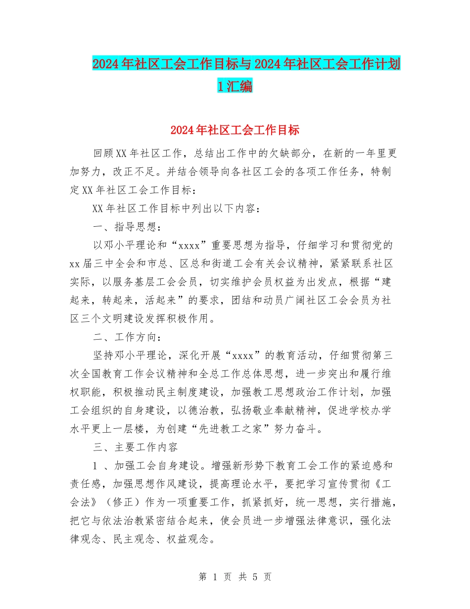 2024年社区工会工作目标与2024年社区工会工作计划-1汇编_第1页