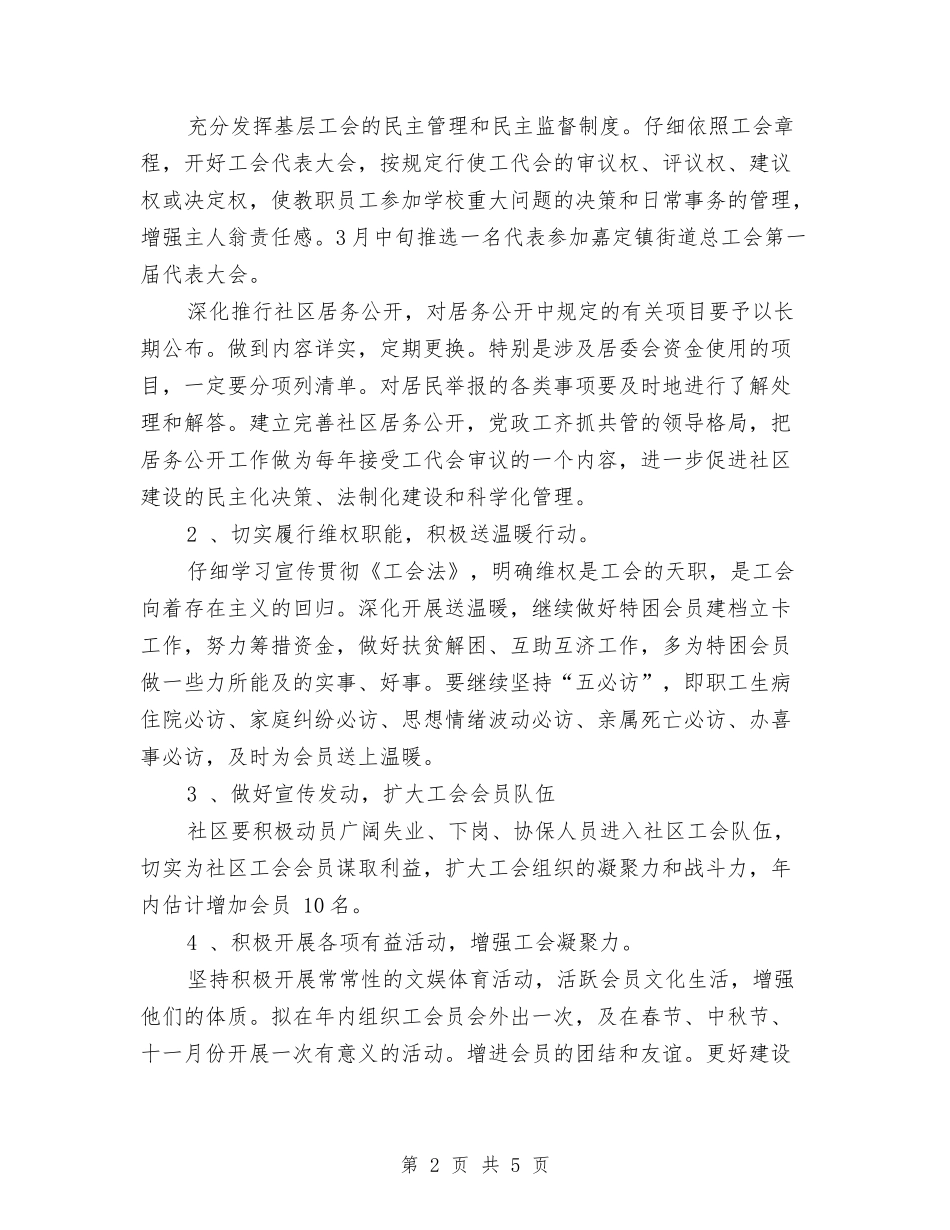 2024年社区工会工作目标与2024年社区工会工作计划-1汇编_第2页