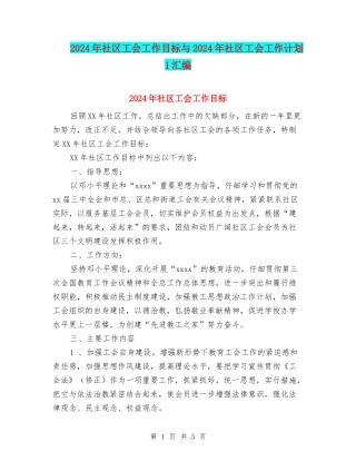 2024年社区工会工作目标与2024年社区工会工作计划-1汇编