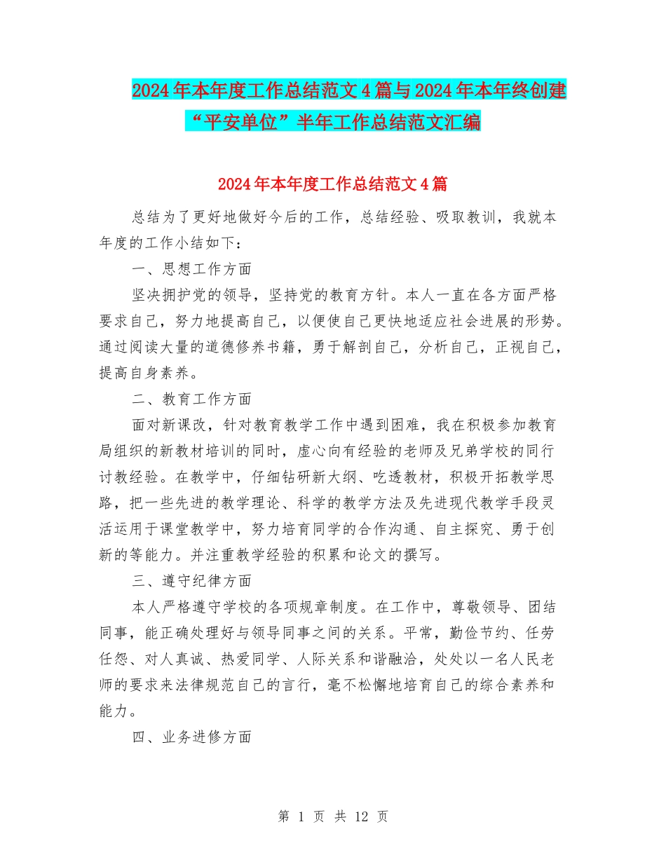 2024年本年度工作总结范文4篇与2024年本年终创建“平安单位”半年工作总结范文汇编_第1页
