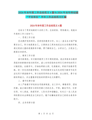2024年本年度工作总结范文4篇与2024年本年终创建“平安单位”半年工作总结范文汇编