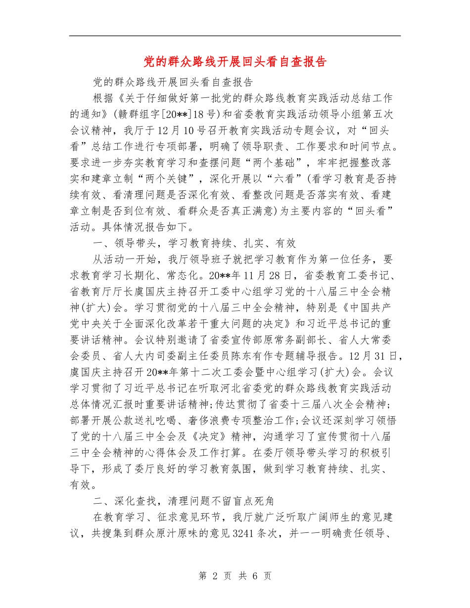 党的群众路线开展回头看自查报告_第2页