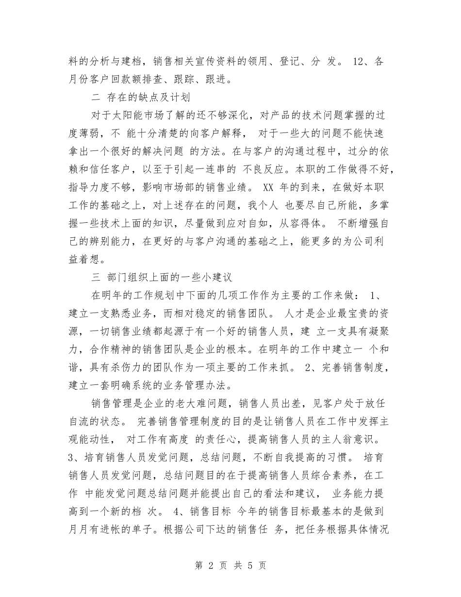 2024年1月销售内勤工作总结与2024年1月销售员试用期工作总结汇编_第2页