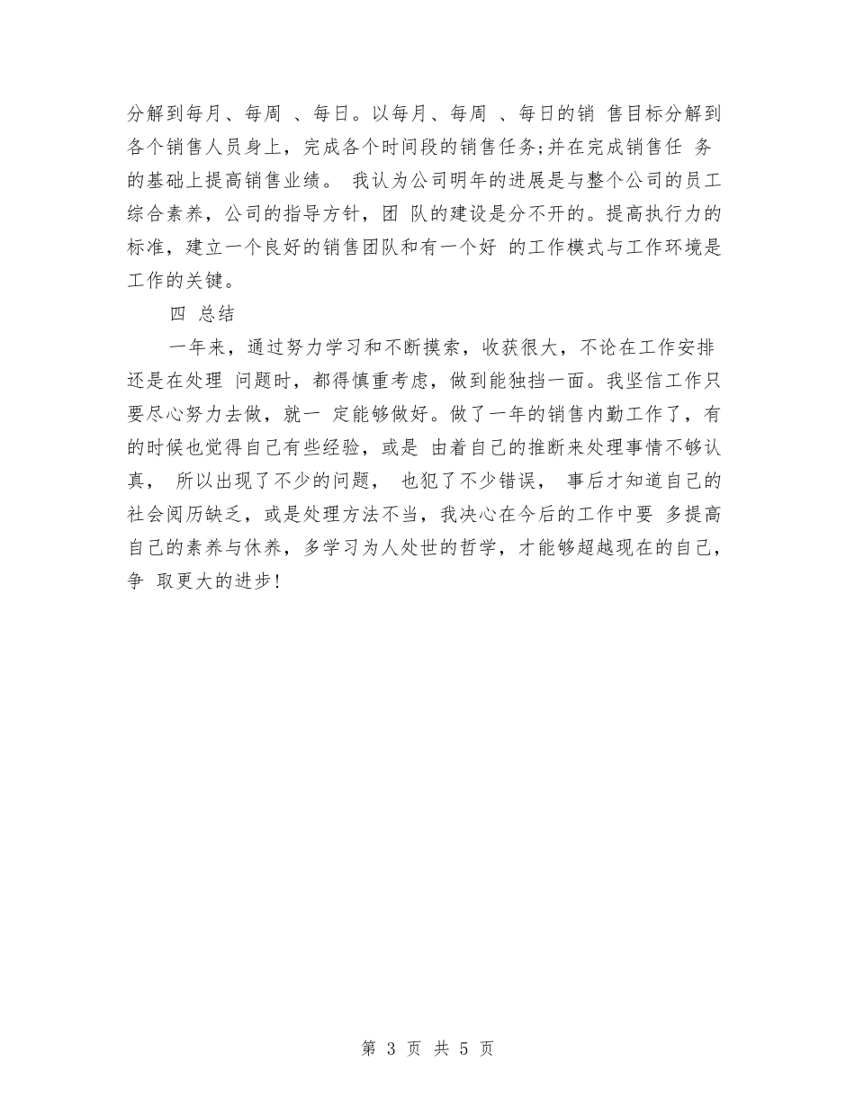 2024年1月销售内勤工作总结与2024年1月销售员试用期工作总结汇编_第3页