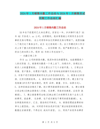 2024年1月销售内勤工作总结与2024年1月销售员试用期工作总结汇编