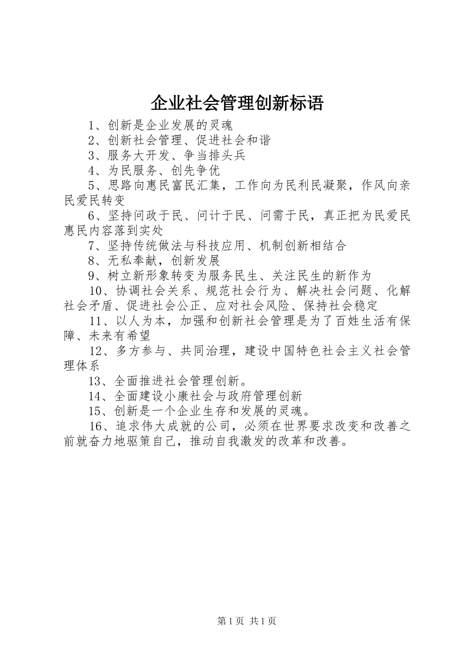 企业社会管理创新标语集锦_第1页