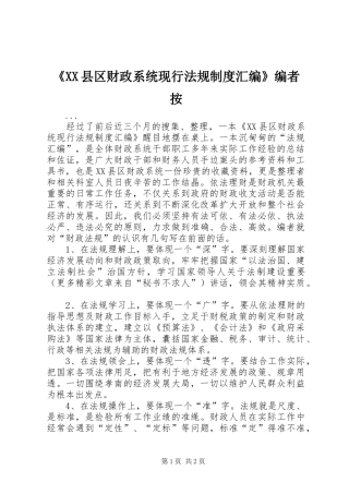 《县区财政系统现行法规规章制度汇编》编者按 