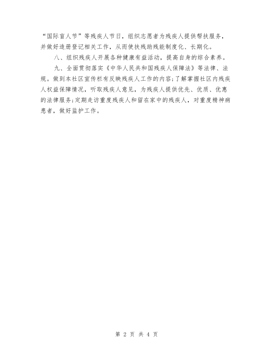 2024年度社区残疾人工作计划与2024年度社区民政工作计划汇编_第2页
