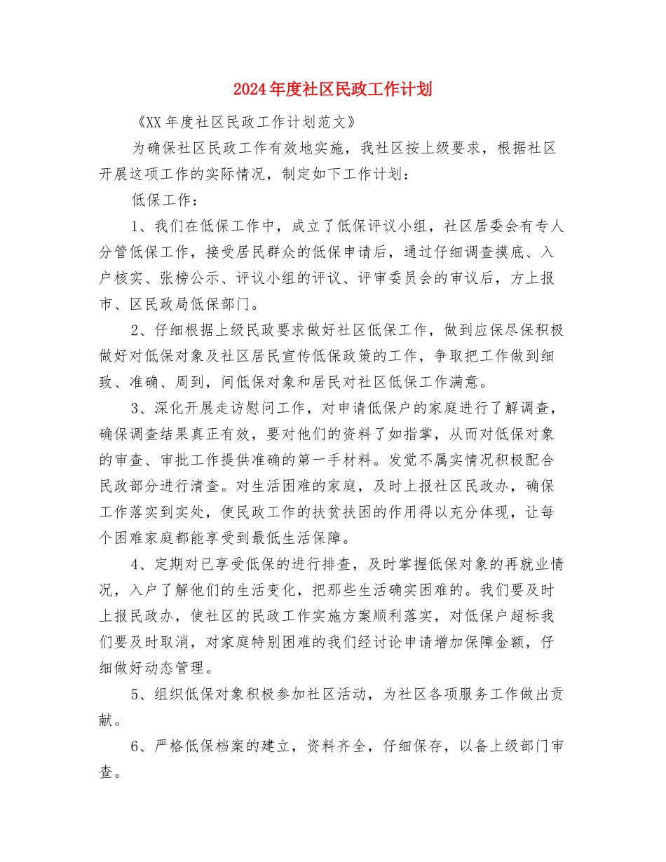 2024年度社区残疾人工作计划与2024年度社区民政工作计划汇编_第3页