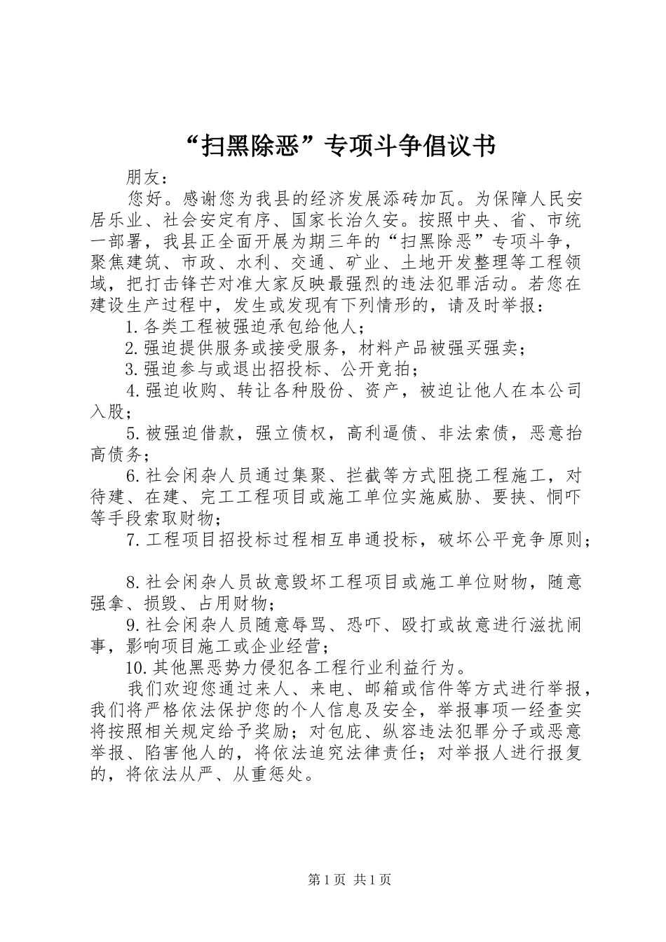 “扫黑除恶”专项斗争倡议书范文_第1页