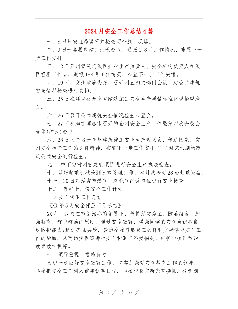 2024月安全工作总结4篇_第2页