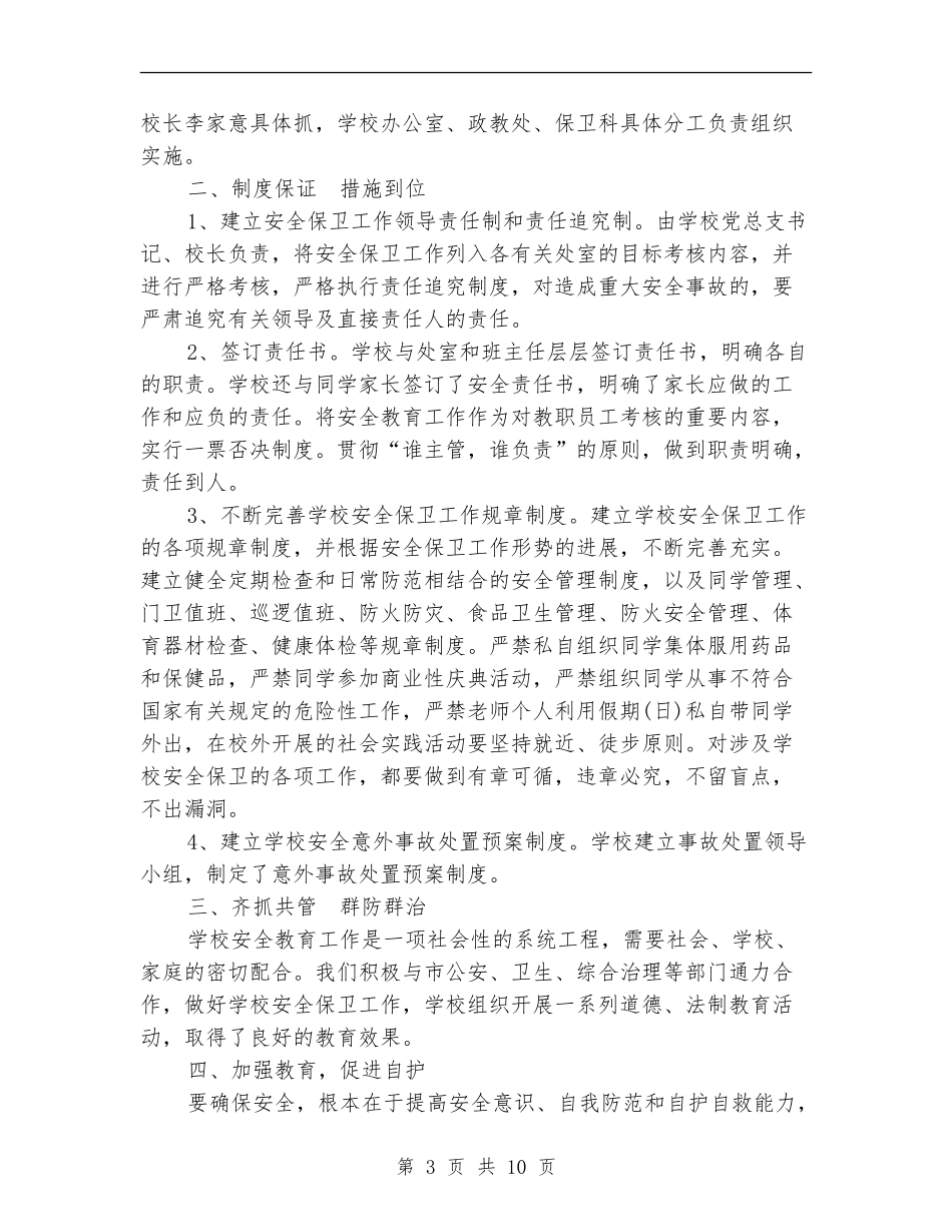 2024月安全工作总结4篇_第3页