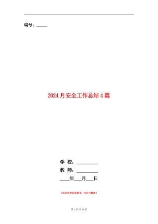 2024月安全工作总结4篇