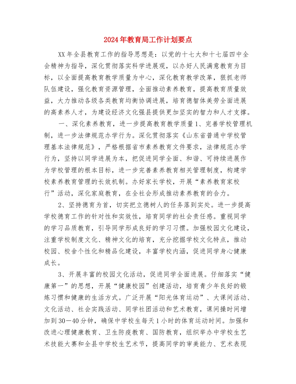 2024年教育局工作计划最新与2024年教育局工作计划要点汇编_第3页