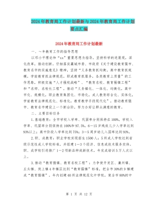 2024年教育局工作计划最新与2024年教育局工作计划要点汇编