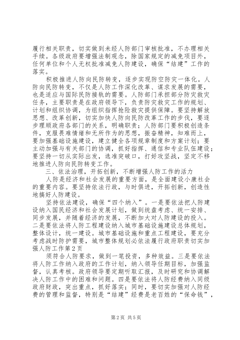 依法履行政府职责要求切实加强人防工作_第2页