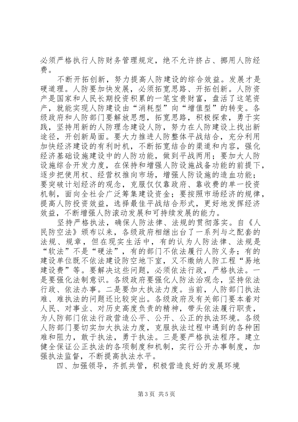 依法履行政府职责要求切实加强人防工作_第3页