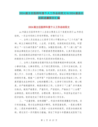2024副主任医师年度个人工作总结范文与2024副县长述职述廉报告汇编