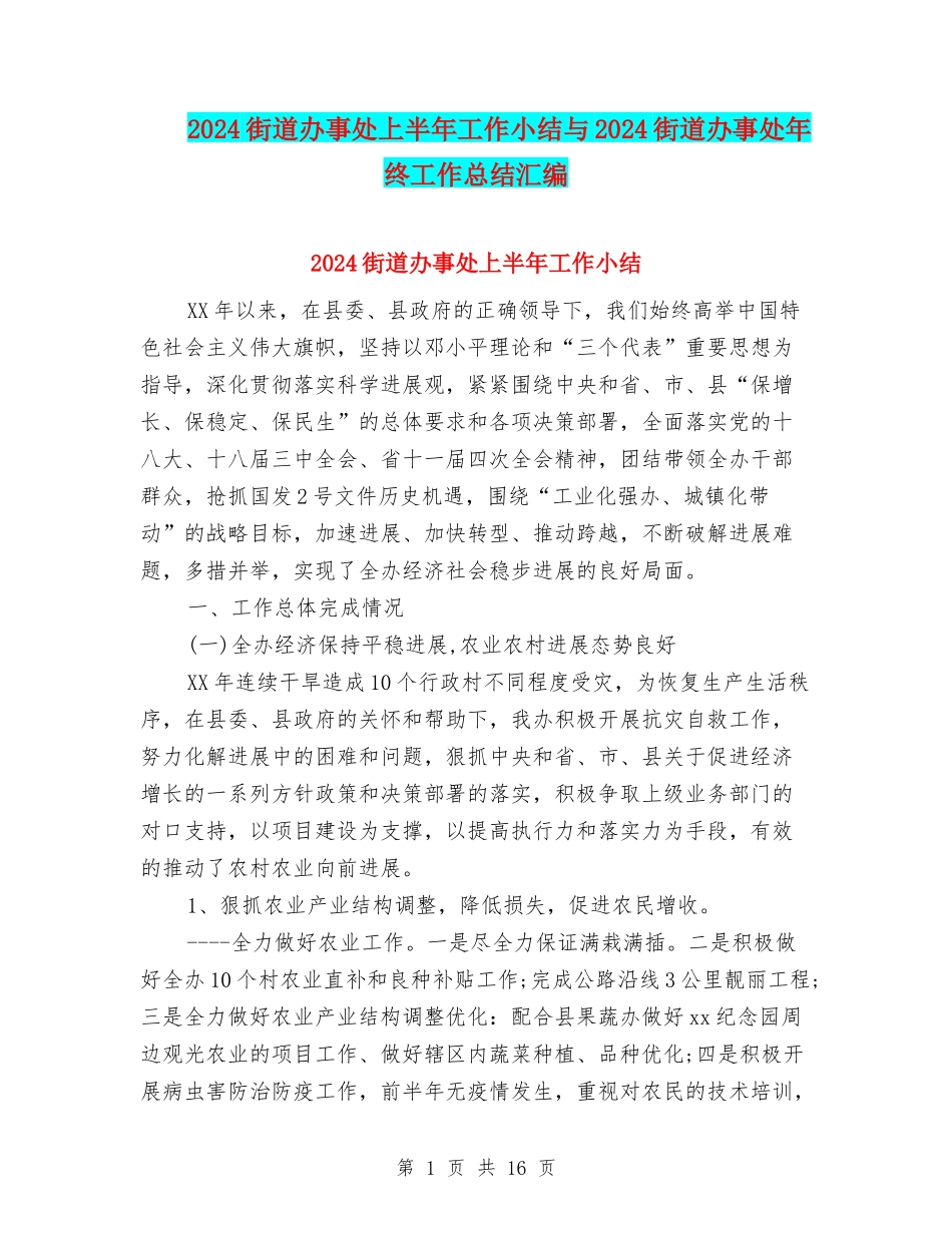 2024街道办事处上半年工作小结与2024街道办事处年终工作总结汇编_第1页