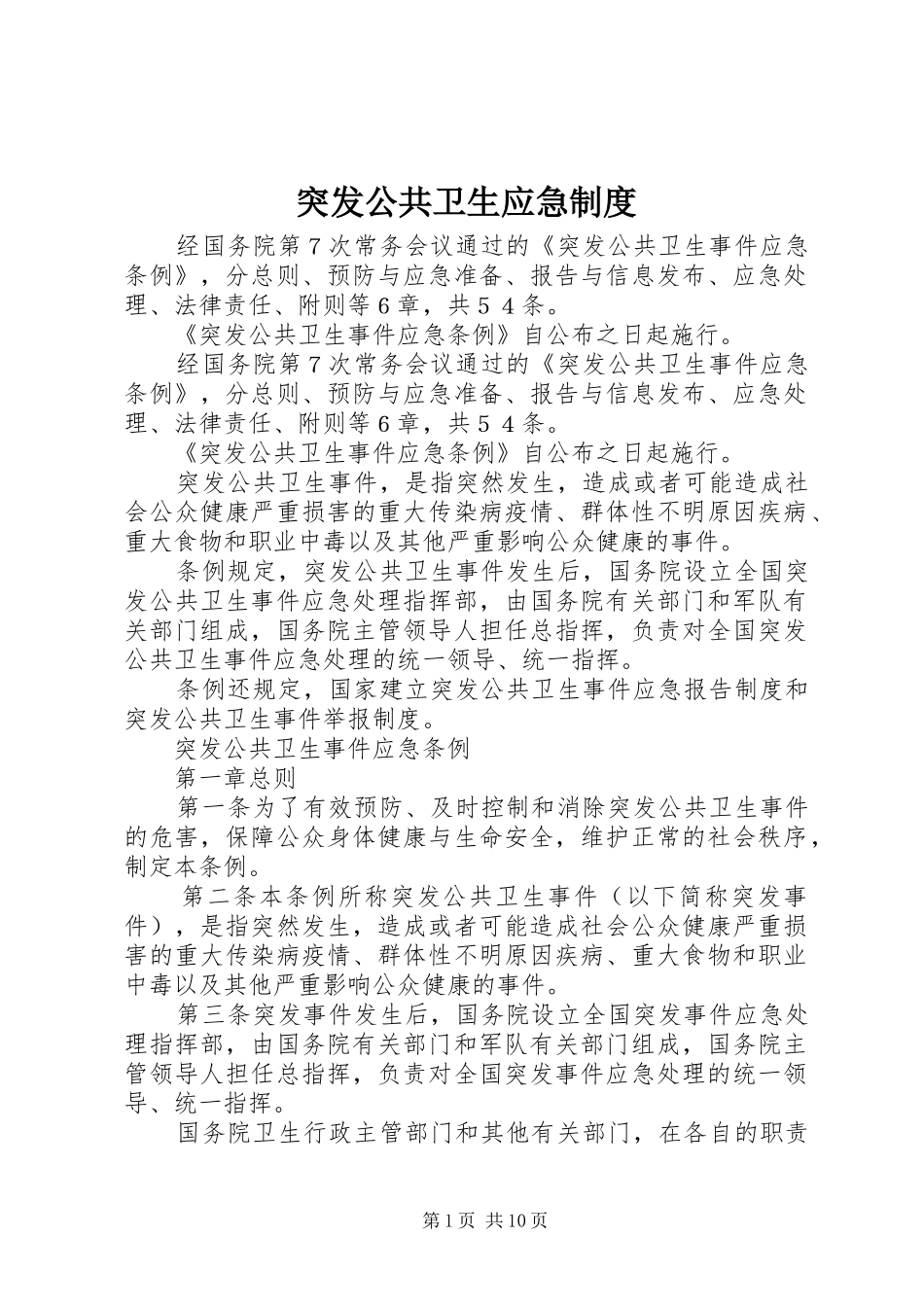 突发公共卫生应急规章制度_第1页