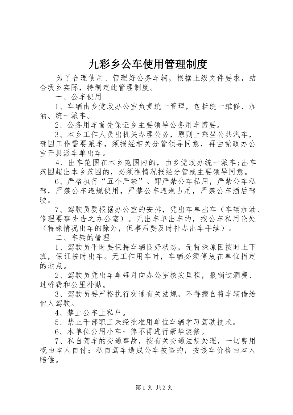九彩乡公车使用管理规章制度_第1页