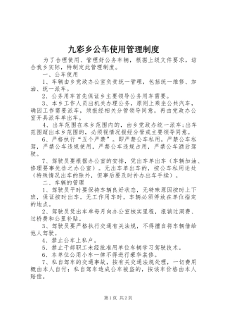 九彩乡公车使用管理规章制度