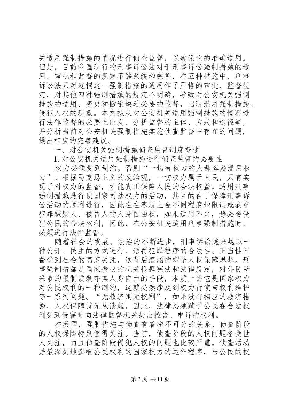 小议强制措施的侦查监督规章制度探究_第2页