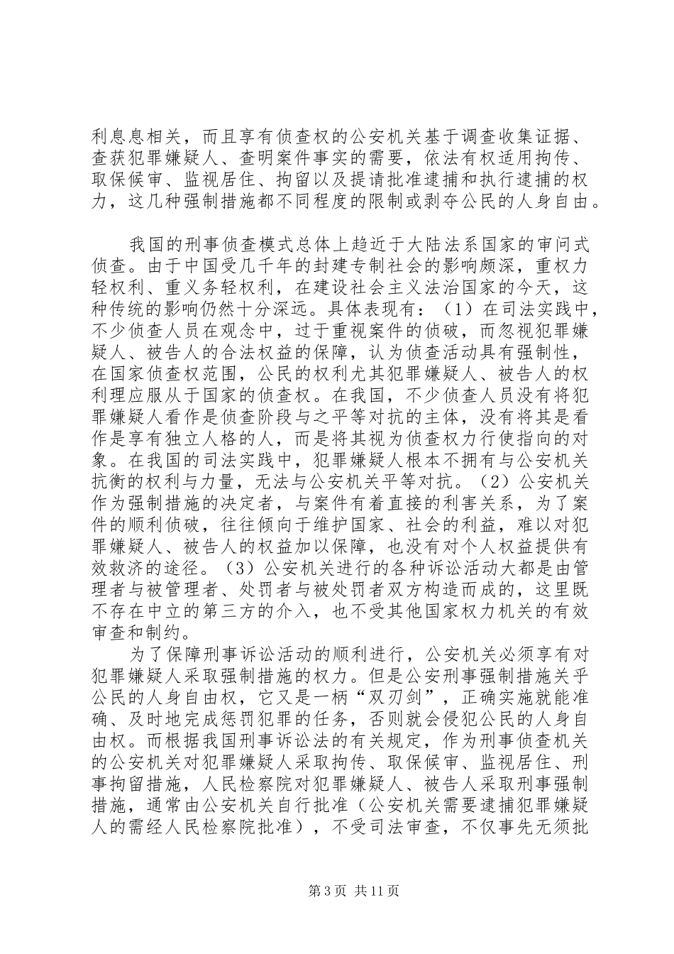 小议强制措施的侦查监督规章制度探究_第3页